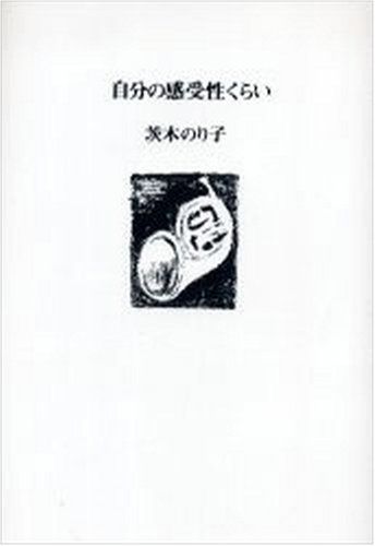 自分の感受性くらい 新装版／茨木 のり子