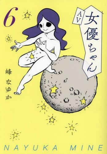 [新品]AV女優ちゃん (1-6巻 全巻)