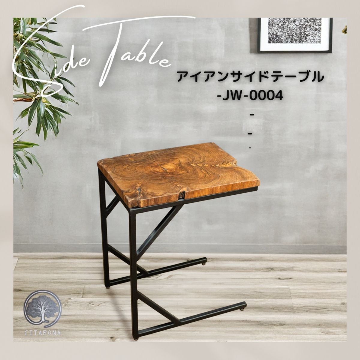 ヴィンテージ アイアンサイドテーブル -CITARONAシリーズ- 一点物 4002