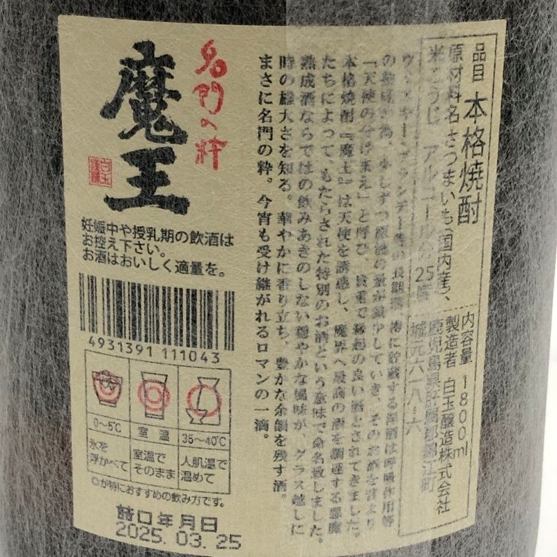 芋焼酎 魔王 1800ml 25度 白玉醸造 詰め日2025年03月25日 桐箱