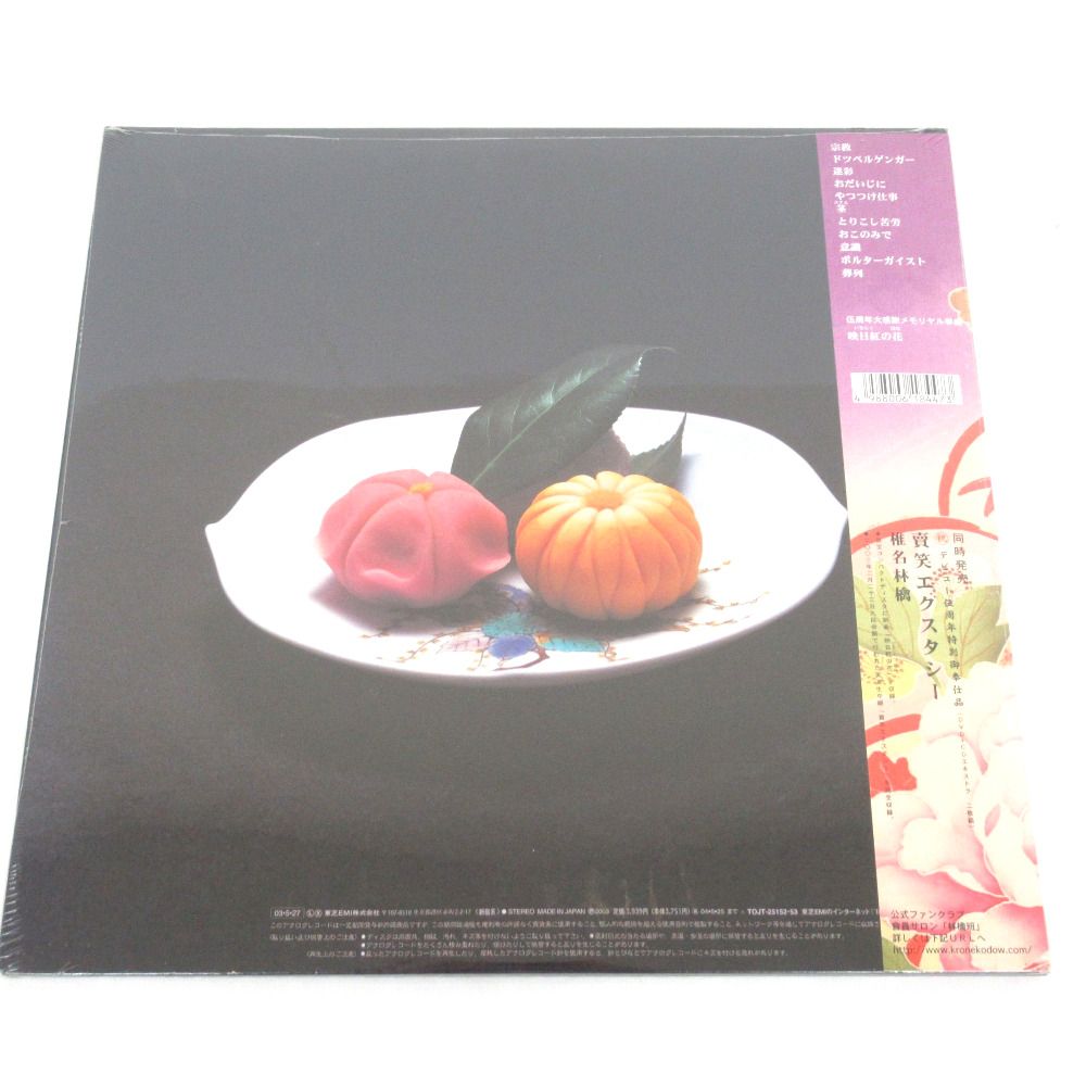 レコード 未開封品 椎名林檎 - 加爾基 精液 栗ノ花＜初回限定盤＞ TOJT 