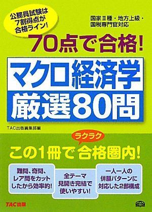 Passed with 70 points! Macroeconomics Selected 80 Questions (Public Servant Passed Series with 70 Points) [Book] TAC Publishing Editorial Department