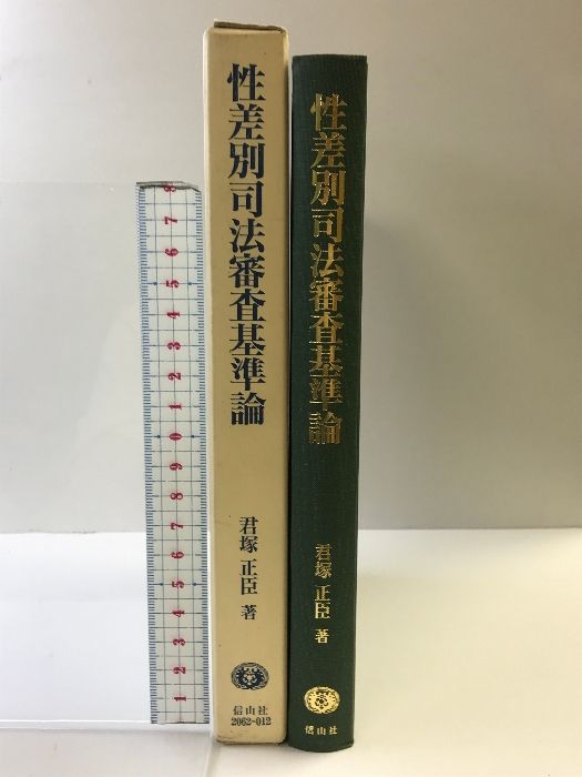 性差別司法審査基準論