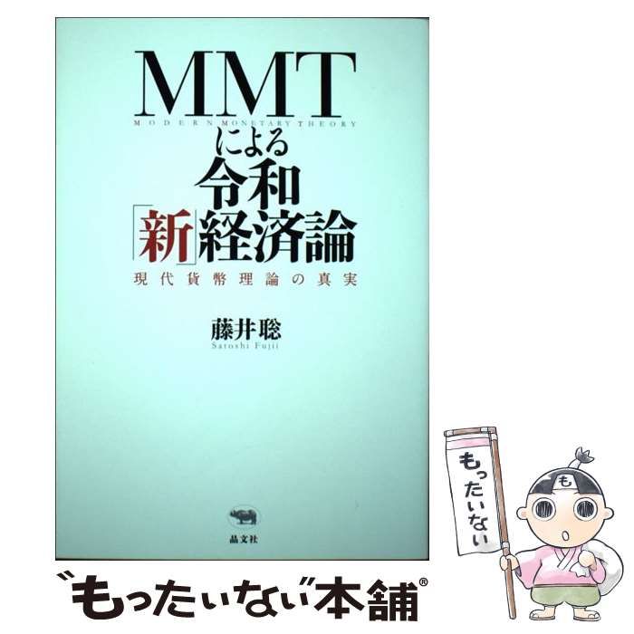 中古】 MMTによる令和「新」経済論 現代貨幣理論の真実 / 藤井 聡