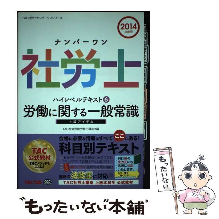 社会保険労務士 tac テキスト2025年度版 みんなが欲しかった! 社労士の