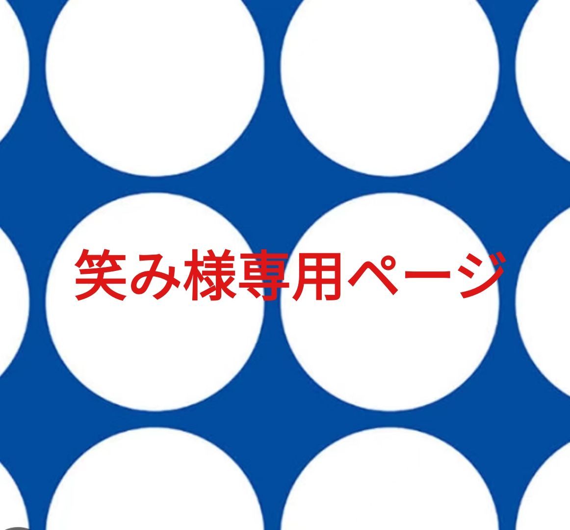 笑み様専用ページです。