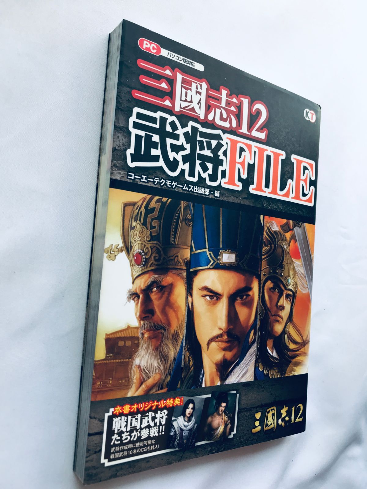 三國志12 武将ファイル 攻略本 初版 ガイド 三国志 Romance of the 