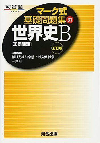 世界史〔正誤問題〕 (マーク式基礎問題集31) [単行本] - 参考書・教材