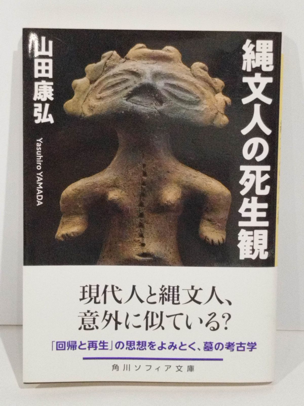 縄文人の死生観 (角川ソフィア文庫) 山田 康弘 （250902it