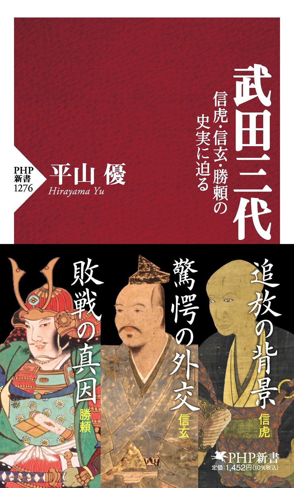 武田三代 信虎・信玄・勝頼の史実に迫る (PHP新書) - メルカリ