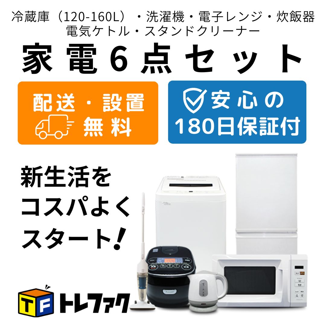 トレファク公式 | 新生活応援 家電セット 6点 冷蔵庫 洗濯機 電子レンジ 炊飯器 電気ケトル スタンドクリーナー 送料無料|設置無料|180日保証 一人暮らし 単身