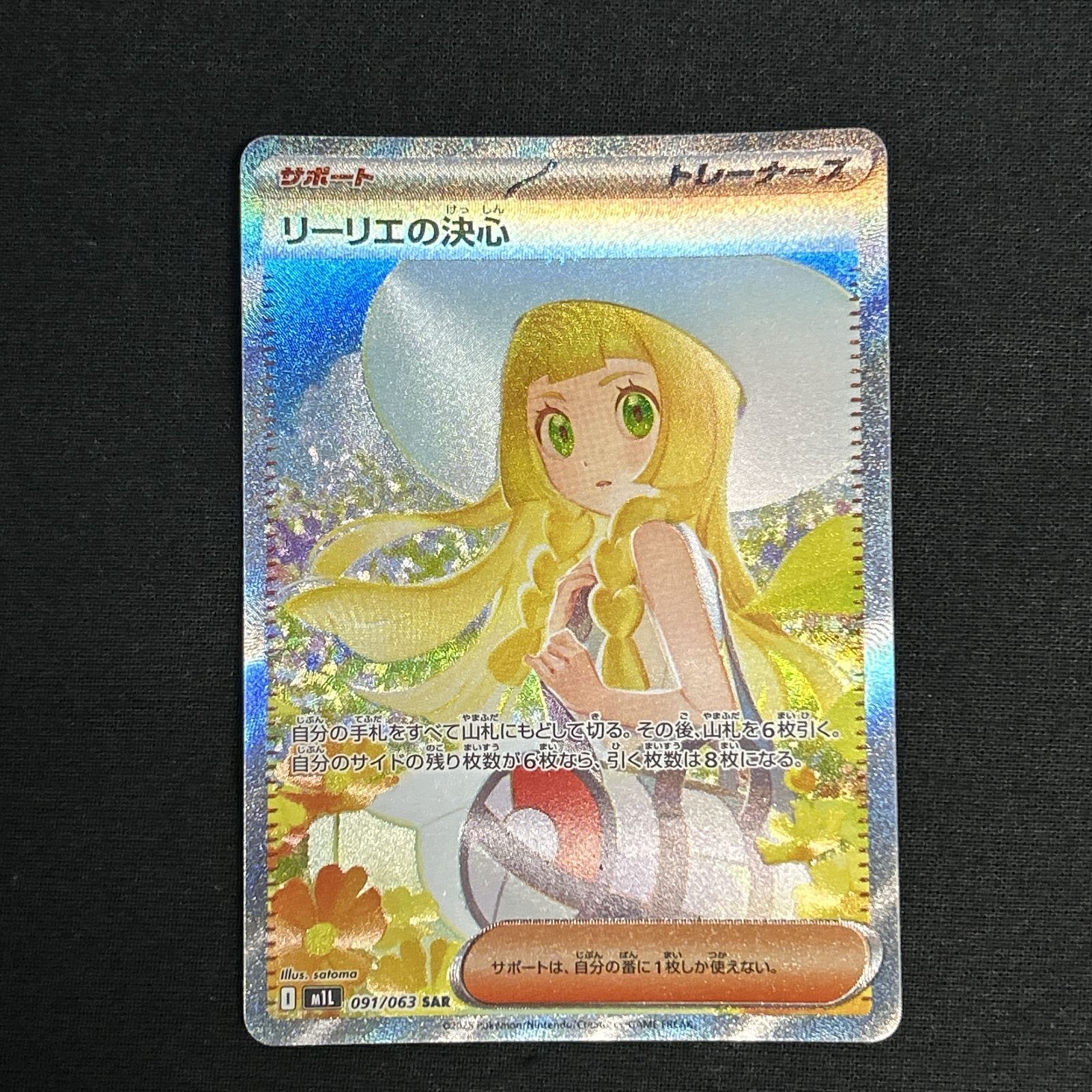 浜館56-764 ポケモンカード ポケカ リーリエの決心 M1L 091|063 SAR 品