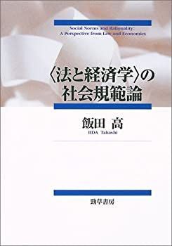 【中古】 法と経済学 の社会規範論