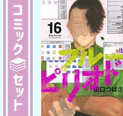 セット】ブルーピリオド コミック 1-16巻セット (講談社) [Comic