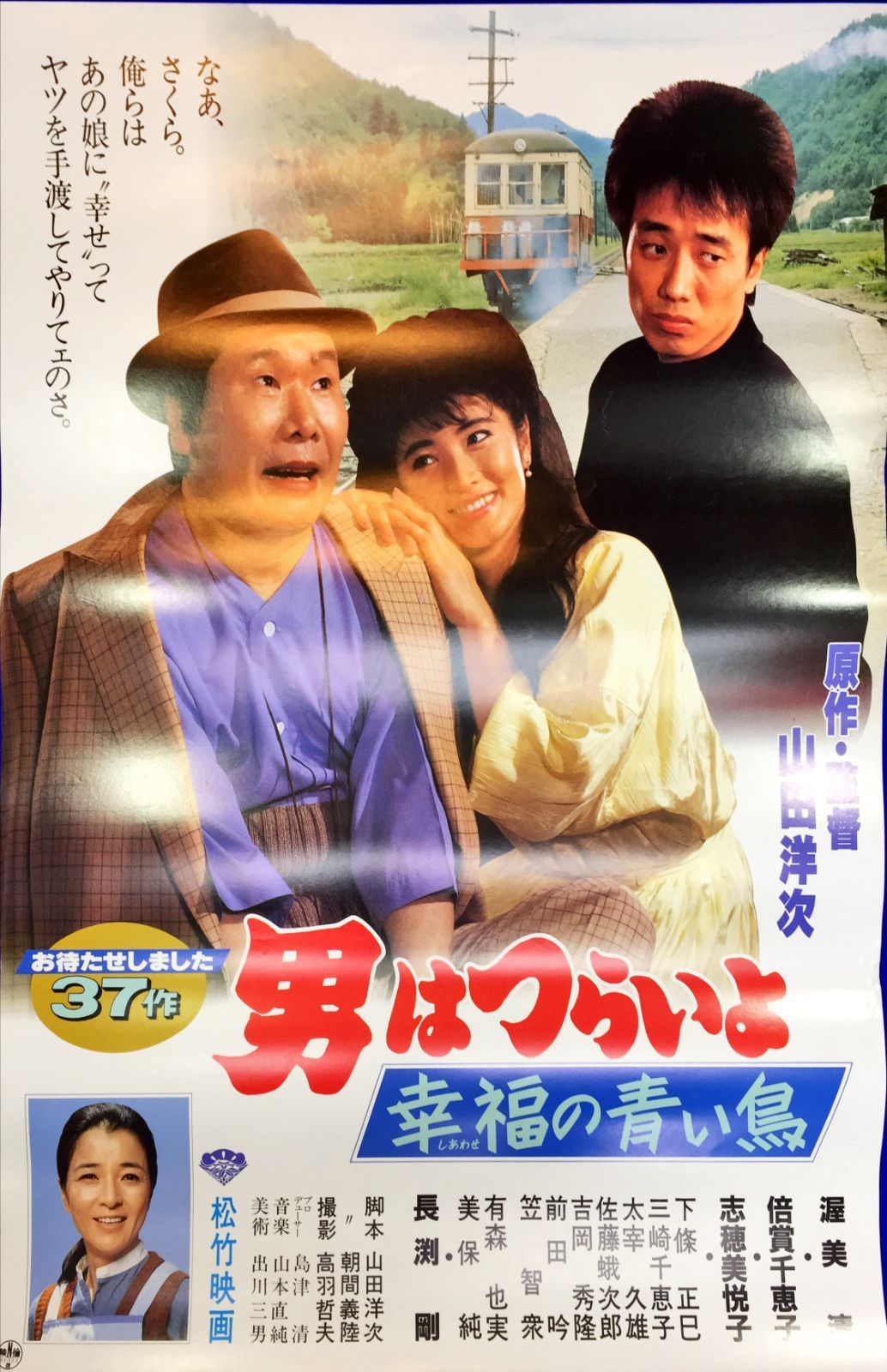 幸福の青い鳥 映画オリジナルB2判ポスター