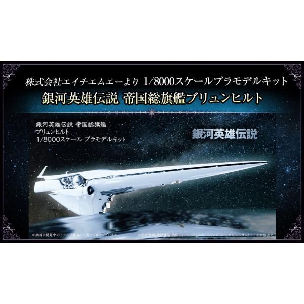 ◆銀河英雄伝説　40周年記念　1/8000 ブリュンヒルト 銀河英雄伝説 銀河帝国軍 帝国総旗艦 ブリュンヒルト 1/8000