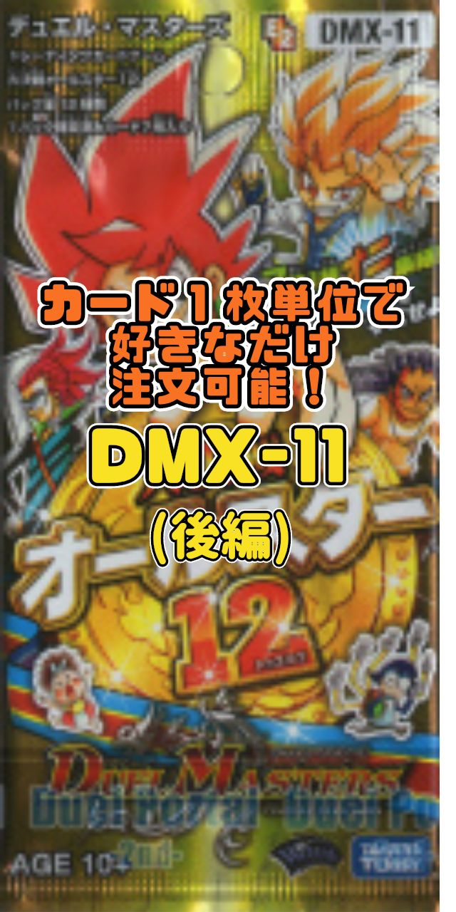 デュエルマスターズ DMX11-EP2 大決戦オールスター12（後編） - メルカリ