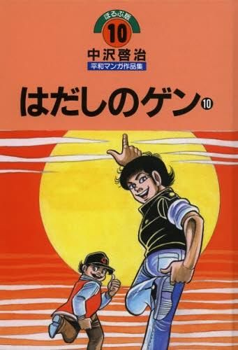 新品][児童書]中沢啓治平和マンガ作品集 第一期 改定版(全10冊) - メルカリ