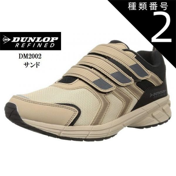 種類2：ブラック/25.0cm (ダンロップリファインド)DM2002 DUNLOP REFINED (MW)幅広4E ウォーキングスニーカー 撥水仕様 マジックテープ マックスランライト後継モデル メンズ