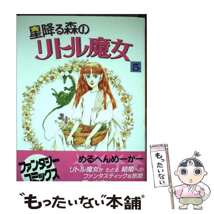 【中古】 星降る森のリトル魔女 ５/偕成社/めるへんめーかー 中古】 星降る森のリトル魔女 5 / めるへんめーかー / 偕成社