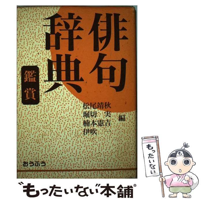 【中古】 俳句辞典鑑賞/おうふう/松尾靖秋 俳句辞典鑑賞 / 松尾靖秋 / おうふう-オンライン ストア