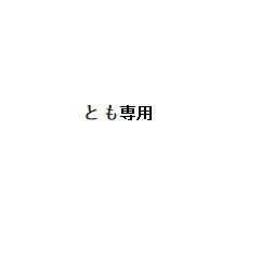とも -XXIO 12 -3本