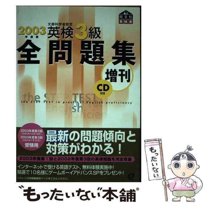 期間限定キャンペーン 中古】 英検3級全問題集増刊 2003年度版 / 旺文社 / 旺文社 資格+検定