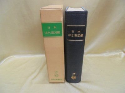 日本淡水藻図鑑 1977年