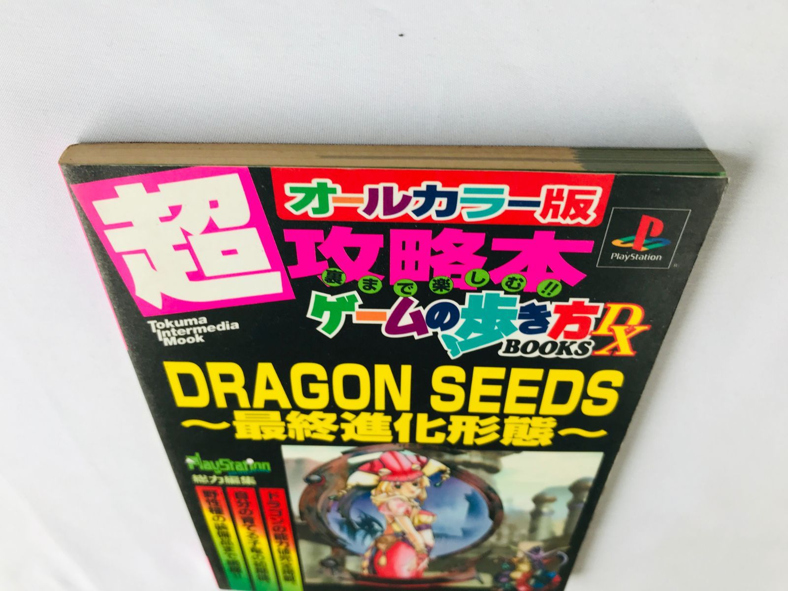 ドラゴンシーズ 最終進化形態 超攻略本 ゲームの歩き方 BOOKS DX