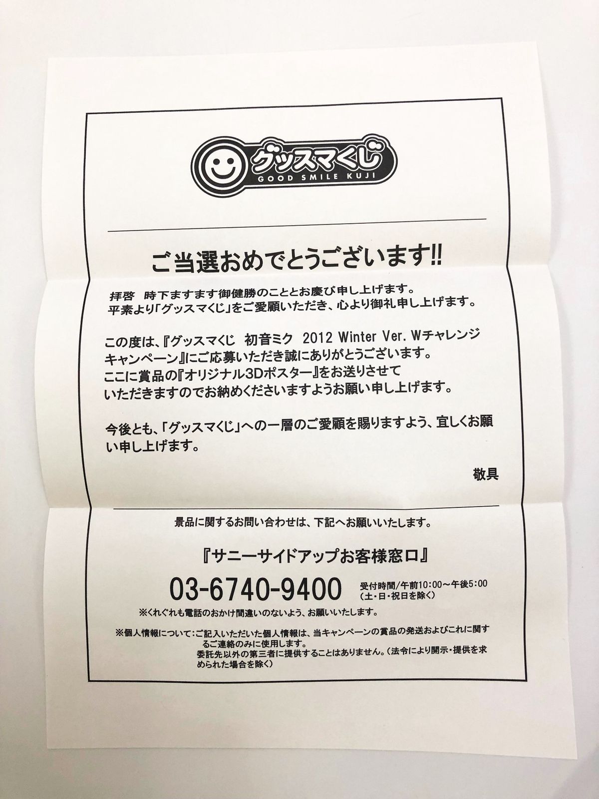 ♪) 390名限定 当選通知書付き オリジナル3Dポスター グッスマくじ