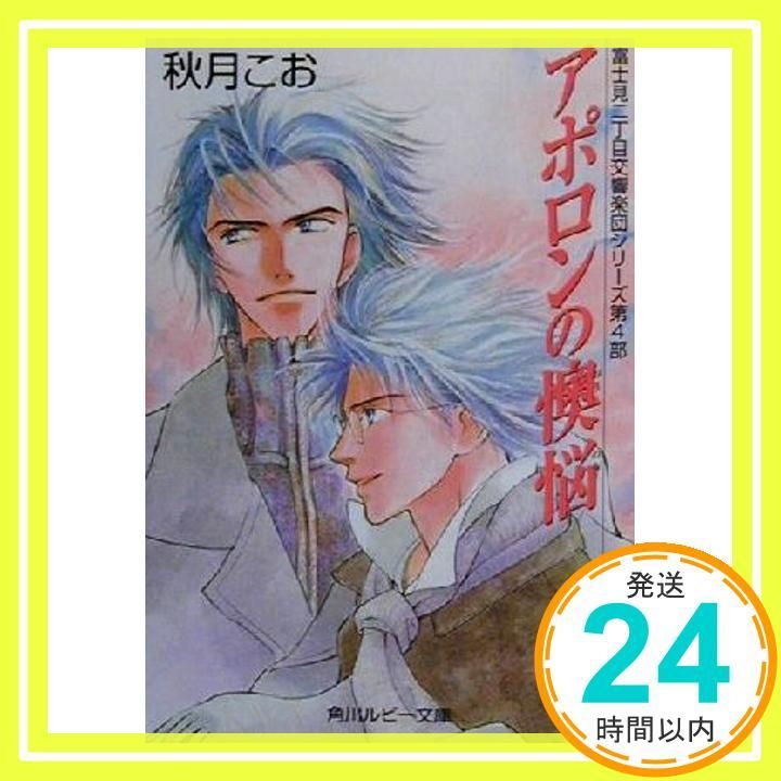 アポロンの懊悩 富士見二丁目交響楽団シリーズ第4部 角川ルビー文庫 23-18 秋月 こお 後藤 星_02