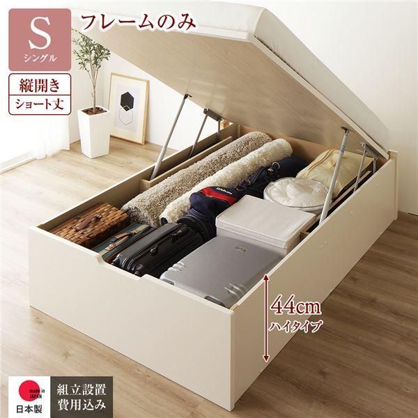 〔組立設置サービス付き〕 収納 ベッド ショート丈シングル 跳ね上げ式 縦開き 深さ44cm ハイタイプ フレームのみ アイボリー ヘッドレス 日本製...〔代引不可〕