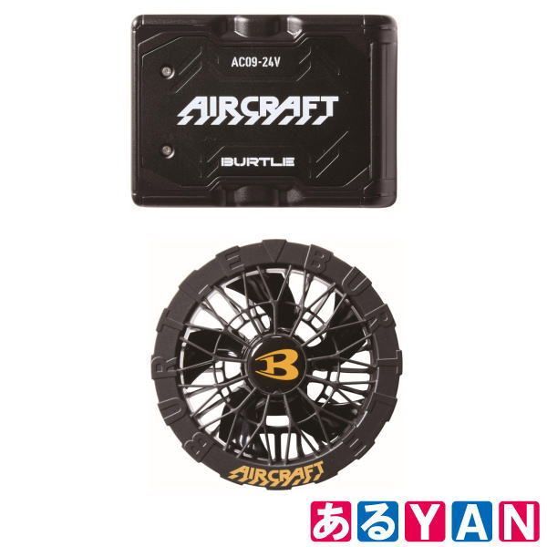 新品、BURTLE AC09-1 ファンユニットセット BURTLE AC09-1 ファン
