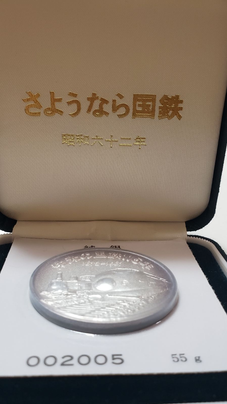 さようなら国鉄 記念純銀メダル昭和62年 - コレクション