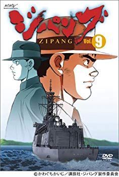 ジパング Vol.9 [DVD] o7r6kf1 【公式通販】