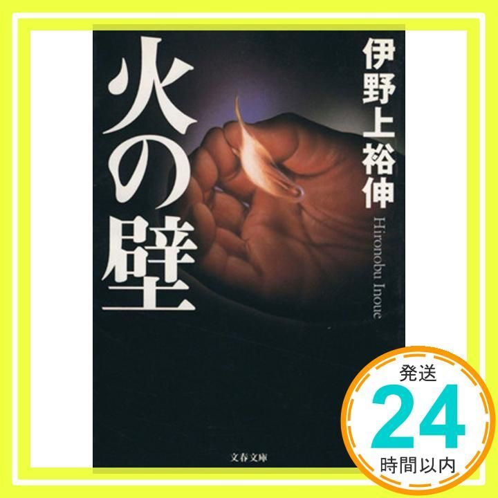 火の壁 文春文庫 い 41-1 伊野上 裕伸_02