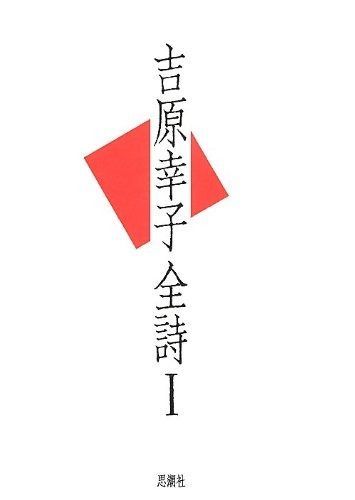 吉原幸子全詩Ⅰ
