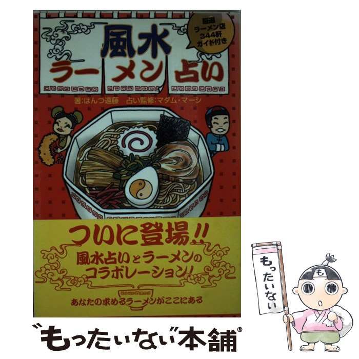 ★れ 風水ラーメン占い / はんつ遠藤 監修: マダム・マーシ 風水ラーメン占い ラーメンで運命がわかっちゃう!? / はんつ遠藤