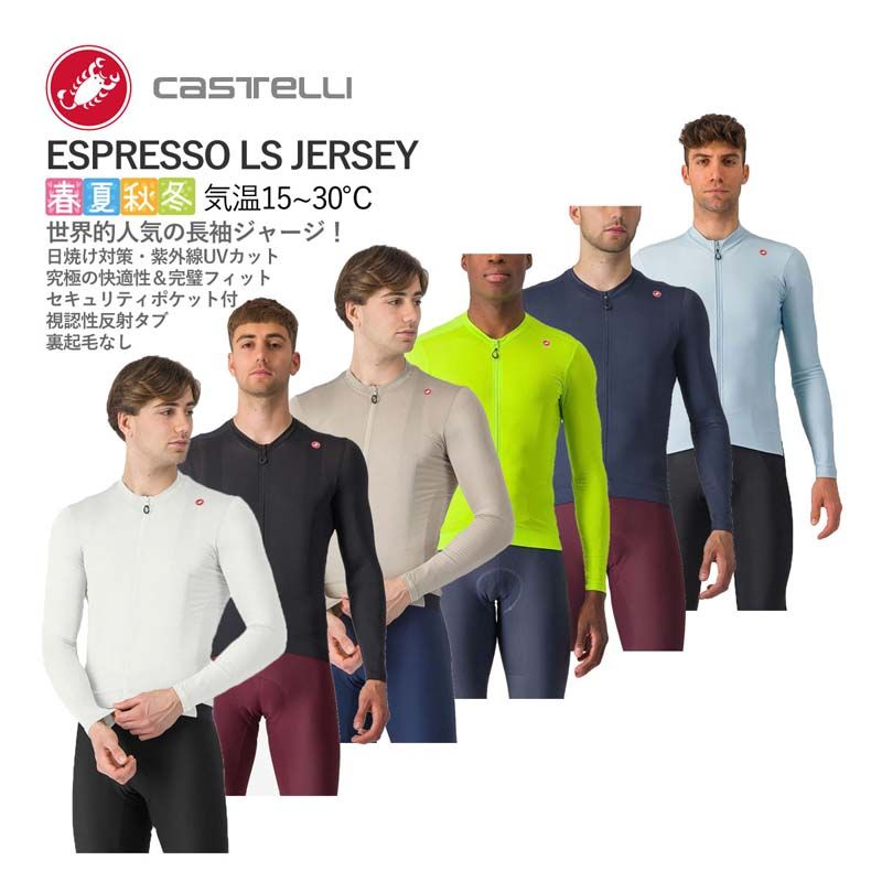 CASTELLI 24008 ESPRESSO LS JERSEY カステリ 日焼け 紫外線対策 通年 万能 長袖ジャージ