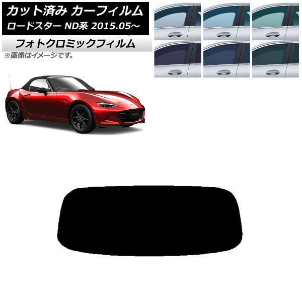 カーフィルム マツダ ロードスター ND系 2015年05月～ リアガラス(1枚型) フォトクロミック 選べる3フィルムカラー AP-WFPM0190-R1