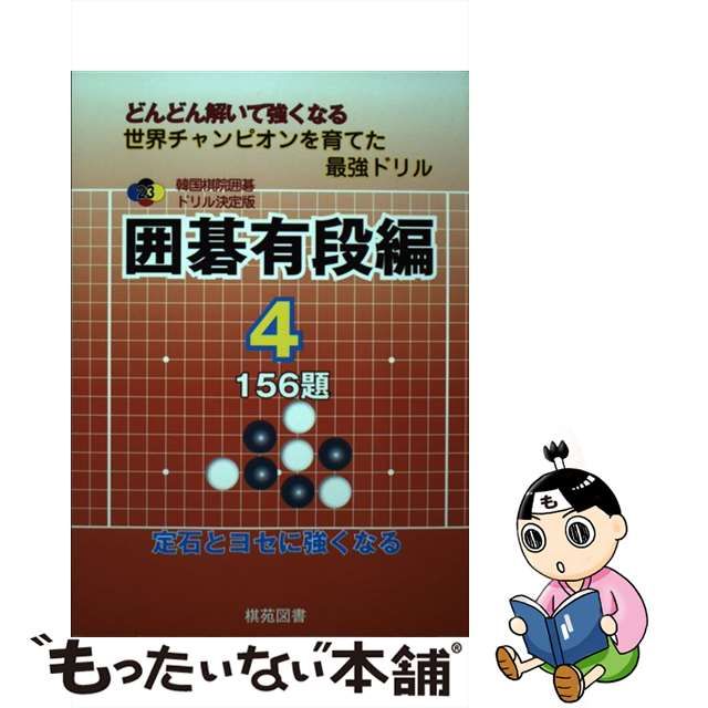 韓国棋院囲碁ドリル決定版 囲碁上級編〈4〉210題 (韓国棋院囲碁ドリル