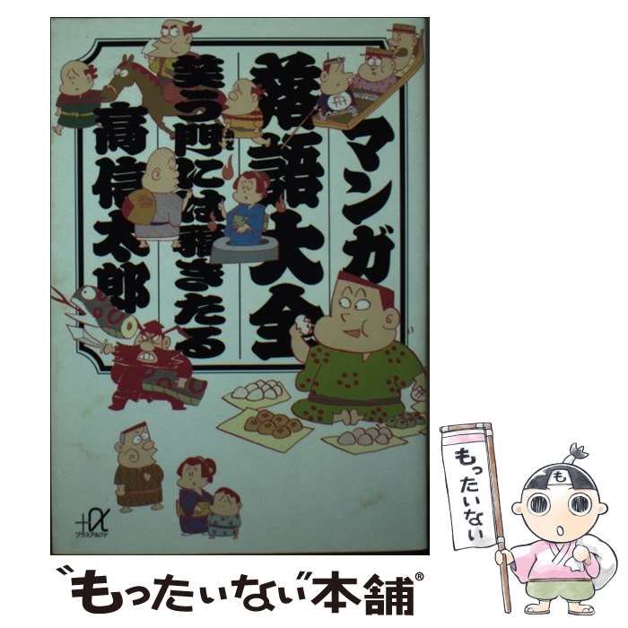 中古】 マンガ落語大全 笑う門には福きたる （講談社＋α文庫