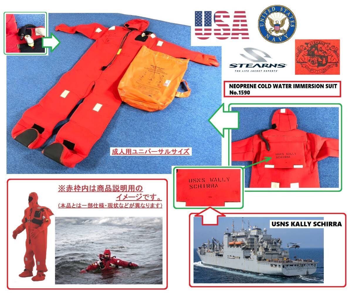 【米軍放出品】サバイバルスーツ イマーションスーツ STEARNS ◎【米軍放出品】サバイバルスーツ イマーションスーツ STEARNS