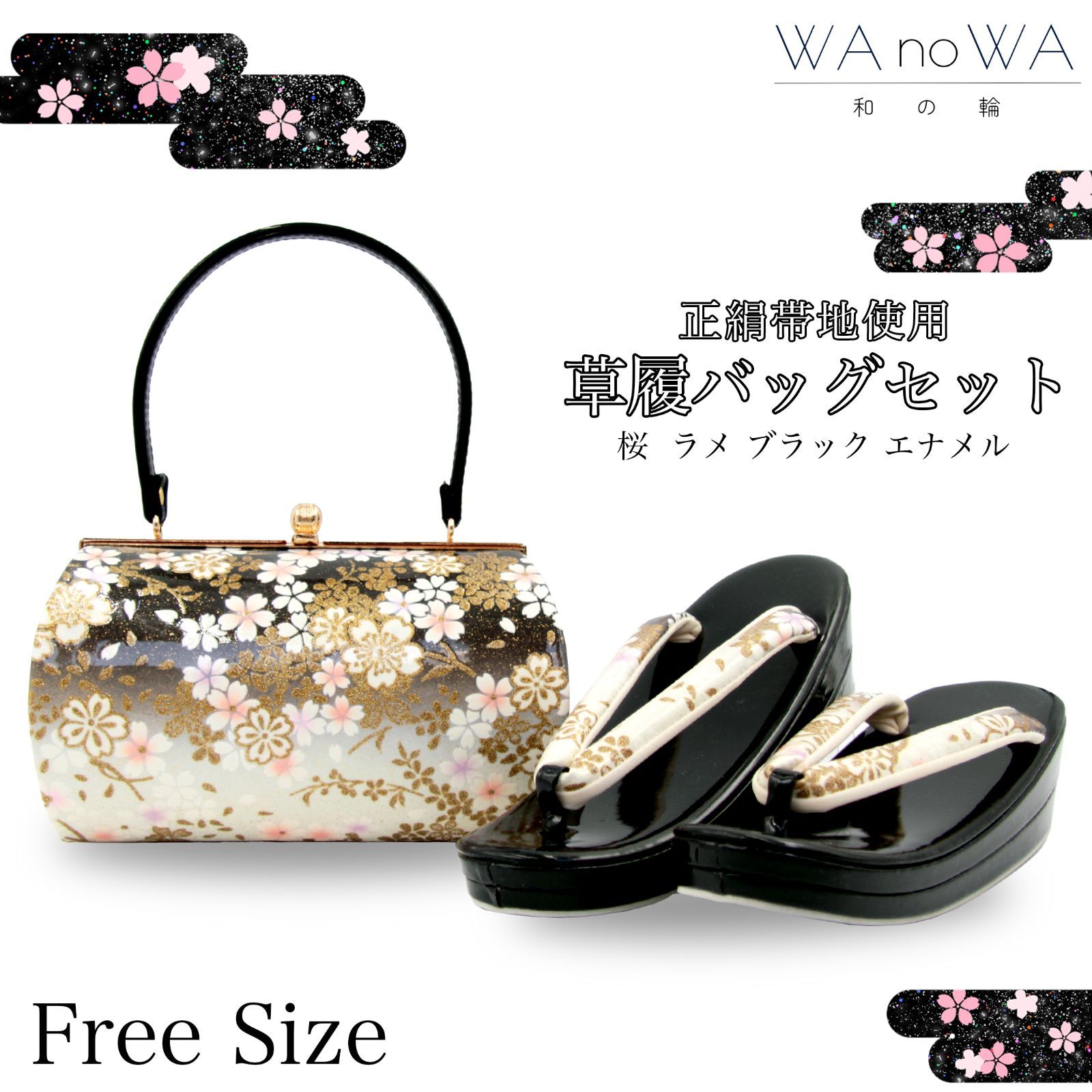 草履バッグ 草履バック 草履バッグセット 桜 ラメ ブラック 黒