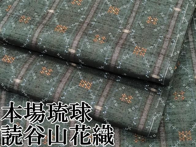 平和屋本店 上 本場琉球 読谷山花織 紬地 CZAA3572s5