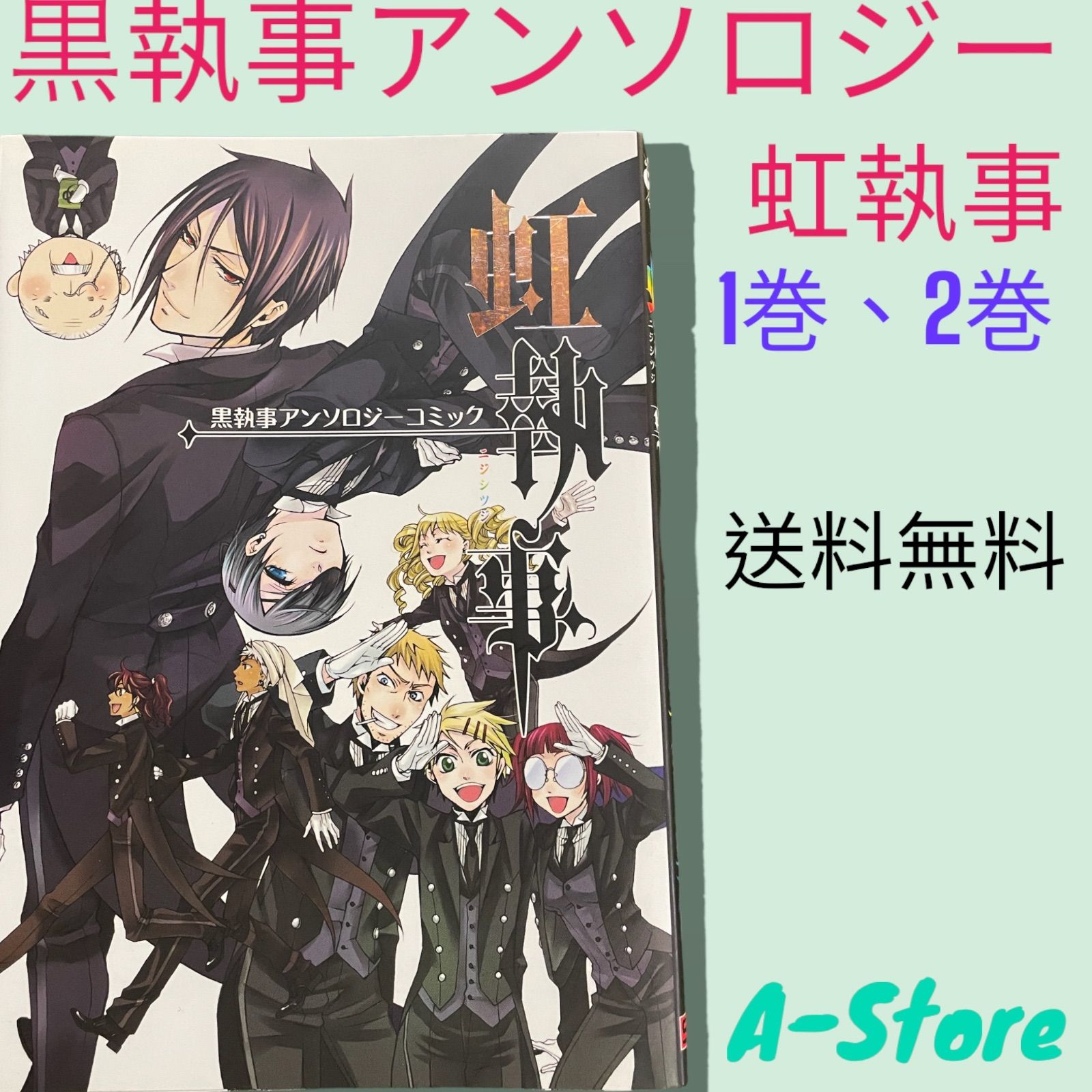 黒執事1巻から18巻、黒執事キャラクターガイド、虹執事2冊 - 全巻セット