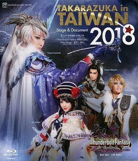 【】その他Blu-ray Disc 宝塚歌劇 星組 台湾公演 TAKARAZUKA in TAIWAN 2018 Stage ＆ Document