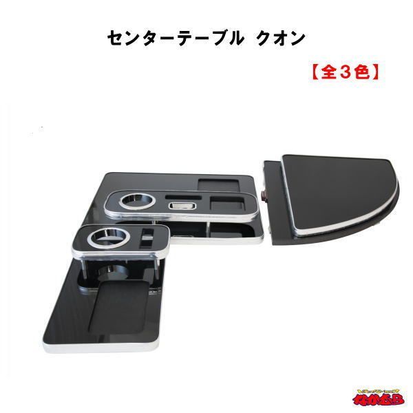 センターテーブル　クオン【全３色】