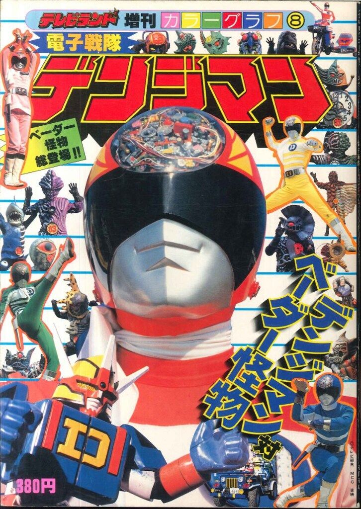 徳間書店 テレビランド増刊カラーグラフ 電子戦隊デンジマン