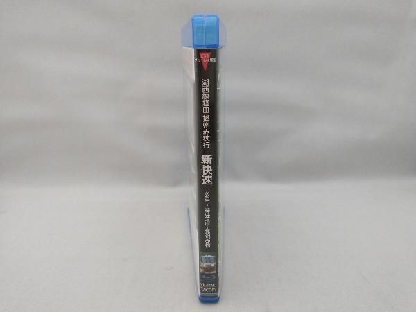 湖西線経由 播州赤穂行 新快速 敦賀~近江今津~播州赤穂(Blu-ray